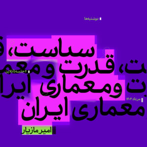 سیاست، قدرت و معماری ایران