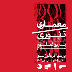 معماری/تئوری معماری، تاریخ گفتگوی مدام-دوره دوم مدرسه پایه