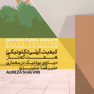 کیفیت آرشیتکتونیکی؛ هفت گفتار دربارهی پوئتیک در معماری