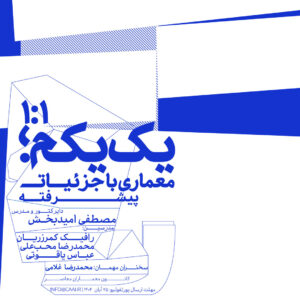 معماری با جزئیات - یک یکم پیشرفته